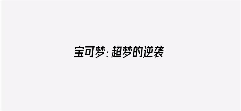 宝可梦：超梦的逆袭 进化